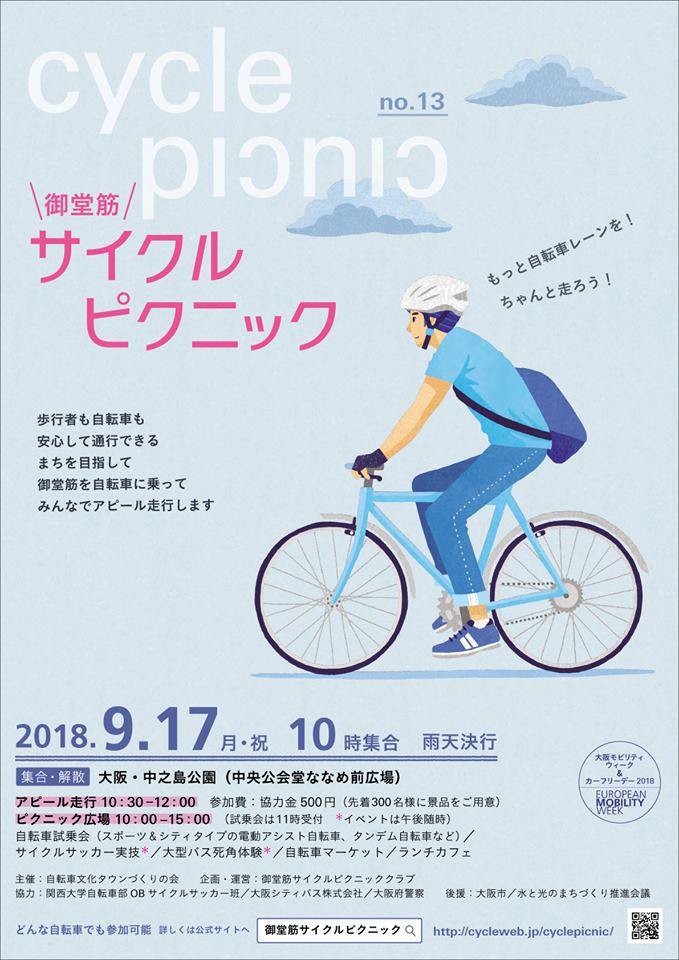 第13回御堂筋サイクルピクニック参加 関大自転車部交流会 関西大学自転車部 Ob会